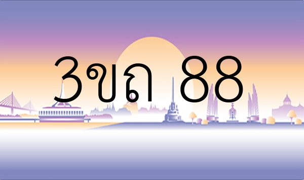 3ขถ 88